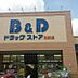 周辺：B＆Dドラッグストア 則武店（589m）