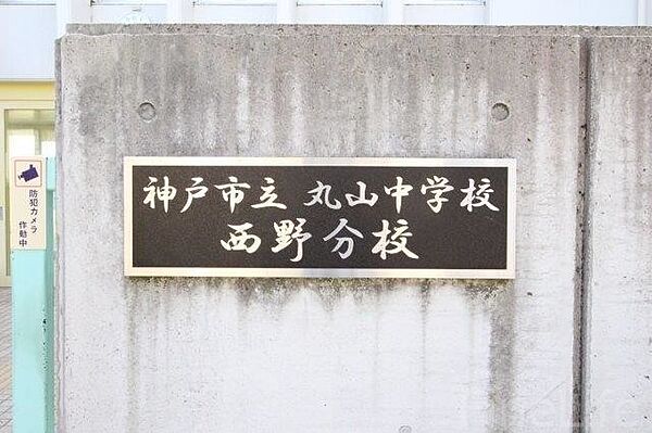 画像29:神戸市立丸山中学校西野分校 1170m