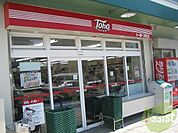 トーホーストア須磨店 256m