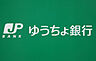 周辺：【銀行】ゆうちょ銀行大阪支店近畿大学内出張所まで2010ｍ