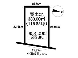 上地町　売土地