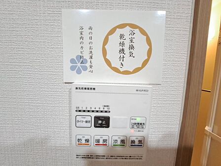 浴室換気乾燥機 浴室には浴室換気乾燥機を設置。雨天時も洗濯物を干すことができます。さらに冬場は脱衣所や浴室の暖房代わりとなり、ヒートショックなどの抑制が期待できます。