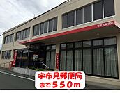 宇布見郵便局 550m