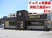 CoCo壱番屋 41m