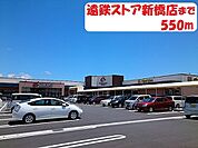 遠鉄ストア 550m