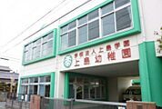 上島幼稚園 630m