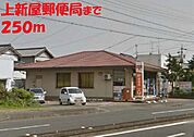 上新屋郵便局 250m