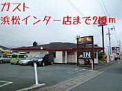 ガスト 210m