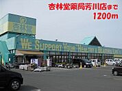 杏林堂薬局 1200m