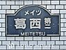 外観：「のんびりと過ごせる住環境。」毎日お散歩に行きたくなるような、都会にいながら自然を感じることのできるエリア。穏やかな暮らしを実現が叶う住環境が整っています。