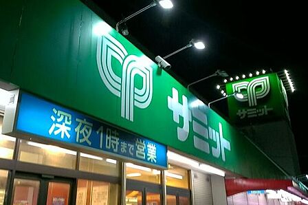 徒歩11分。サミットストア五反野店 830m