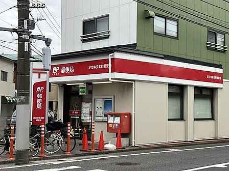 徒歩7分。足立中央本町郵便局 550m