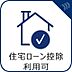 その他：「住宅ローン控除利用可能」50平米以上の新築物件ですので10年間の住宅ローン控除が利用可能です。※所得要件等でご利用頂けない場合もございますので、詳しくはスタッフまでお声がけ下さい。