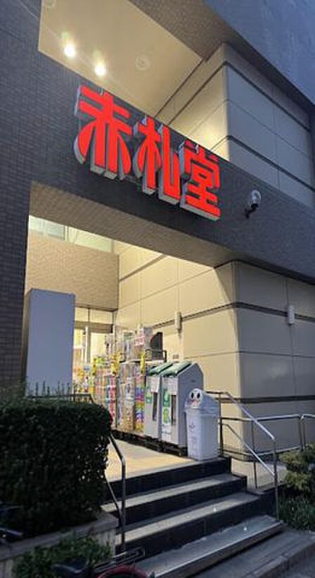 徒歩5分。赤札堂　清澄店 360m