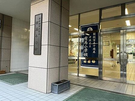 徒歩8分。中央区立有馬小学校 590m
