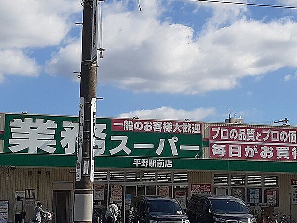 画像16:業務スーパー平野駅前店様まで330m