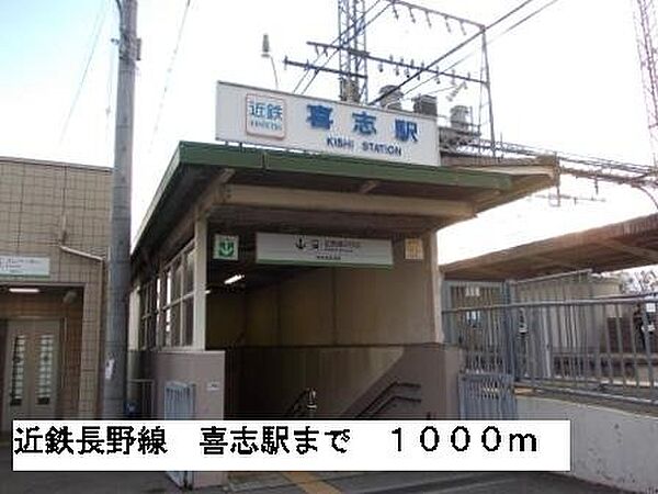 画像19:近鉄長野線喜志駅まで1000m