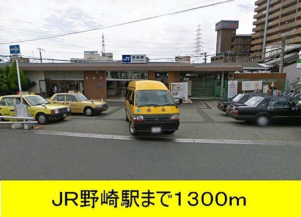 画像18:JR野崎駅まで1300m