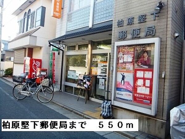 画像19:柏原堅下郵便局まで550m