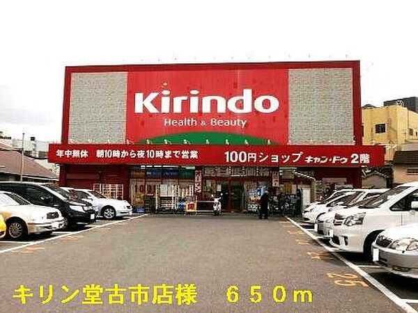 画像15:キリン堂古市店様まで650m