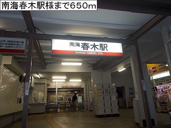 画像19:南海春木駅様まで650m