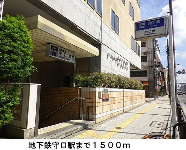 画像19:地下鉄守口駅まで1500m