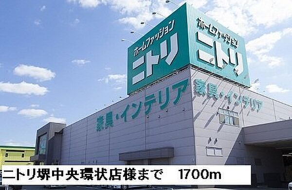 画像15:ニトリ堺中央環状店様まで1700m