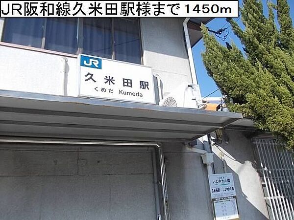 画像12:ＪＲ阪和線久米田駅様まで1450m