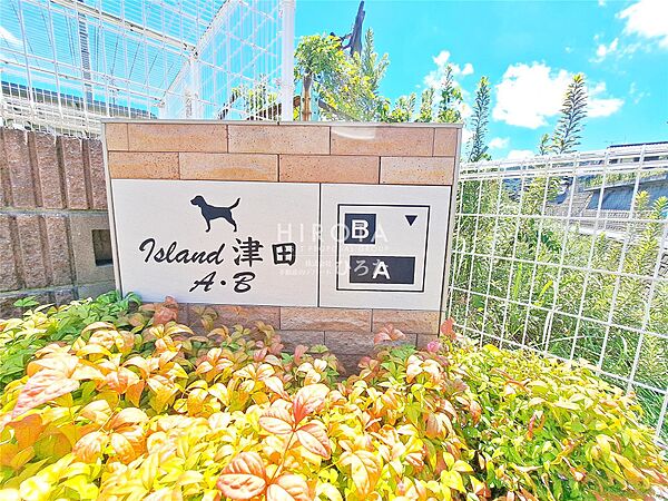 ＩＳＬＡＮＤ 津田 Ａ棟 ｜福岡県北九州市小倉南区津田南町(賃貸アパート1LDK・2階・49.81㎡)の写真 その22