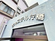 福岡県行橋市大字天生田：物件画像／株式会社不動産のデパートひろた　下曽根店
