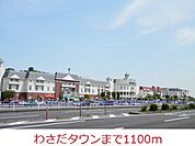 その他「わさだタウンまで1100m」
