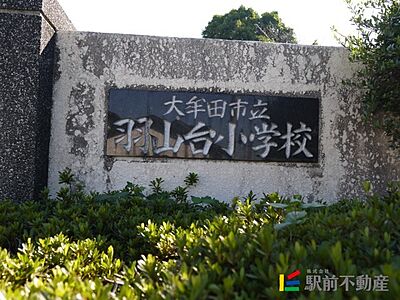 周辺：羽山台小学校 その他