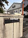 立石小学校 