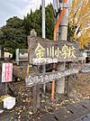 金川小学校 