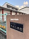 馬田小学校 