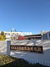 朝倉東高等学校 