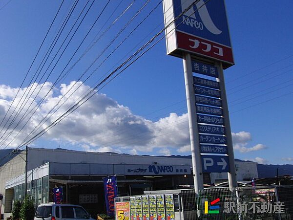 画像28:ホームセンターナフコ吉井店 