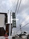 平井内科医院 