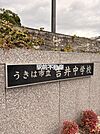 吉井中学校 