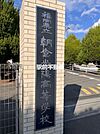 朝倉光陽高等学校 