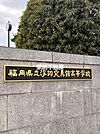 浮羽究真館高校 