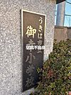 御幸小学校 