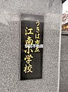 江南小学校 