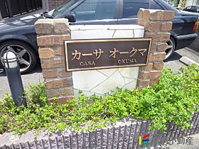 カーサオークマ 101 ｜ 福岡県久留米市梅満町1606-1（賃貸アパート1K・1階・30.13㎡） その10