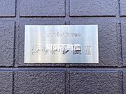 共有部分