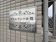 表札