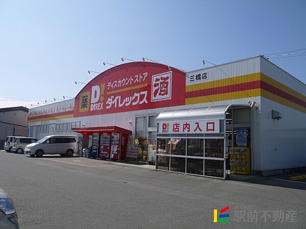 画像25:ダイレックス　三橋店 