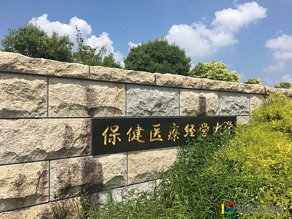 画像28:保健医療経営大学 