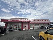 コスモス　広川店 