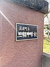 三輪中学校 